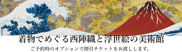 西陣織あさぎ美術館オプション