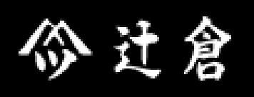 辻倉