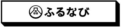 ふるなび