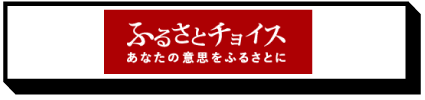 ふるさとチョイス