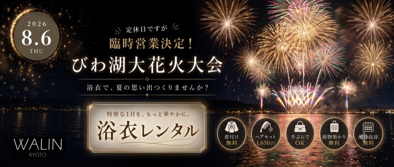 びわ湖大花火大会は浴衣で行こう！特別な夏の思い出づくりに