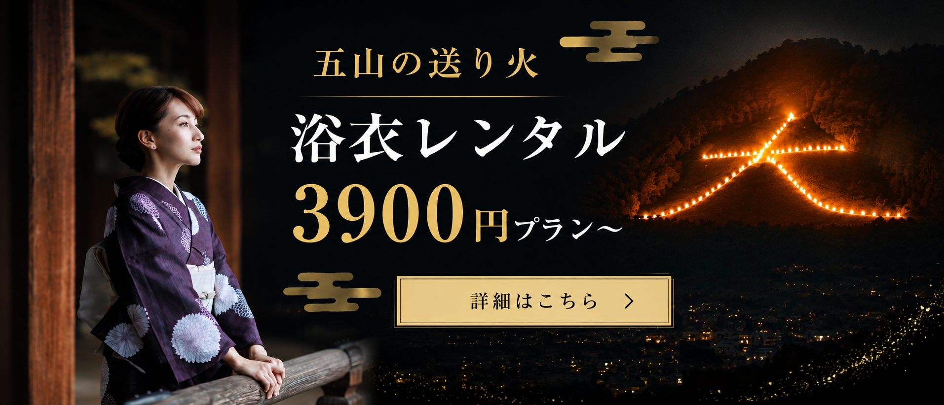 五山の送り火 情報