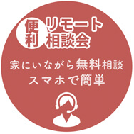 電話でwebでリモート相談会