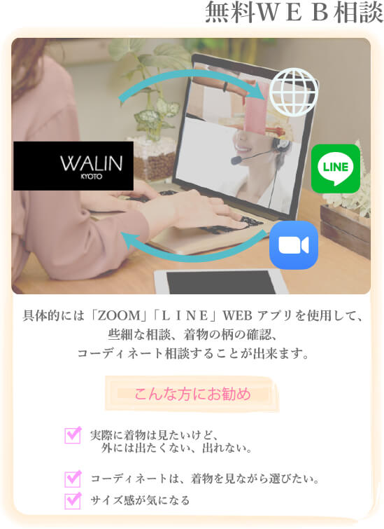 無料WEB相談会。具体的には「ZOOM」「ＬＩＮＥ」WEB アプリを使用して、些細な相談、着物の柄の確認、コーディネート相談することが出来ます。