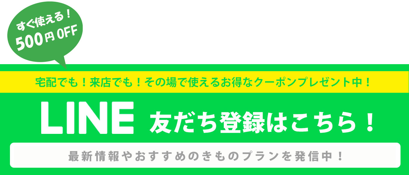 「京都きものレンタル和凛」を友だち追加はこちら