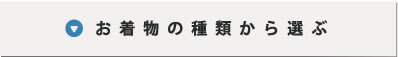 お着物の種類から選ぶ