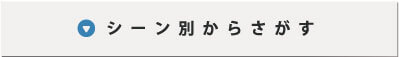 シーン別から探す