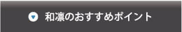 和凛のおすすめポイント