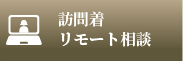 訪問着・リモート相談会