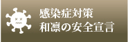 感染症対策・和凛の安全宣言