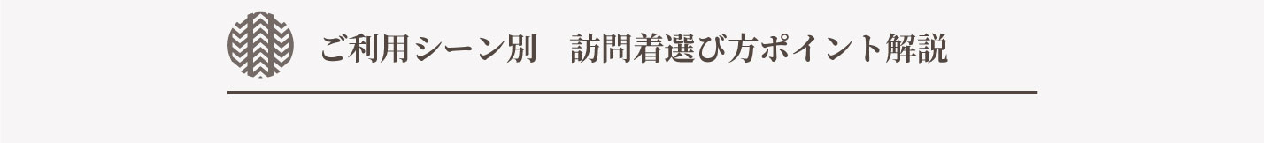 ご利用シーン別　訪問着選び方ポイント解説