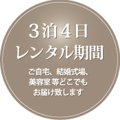 5泊6日レンタル期間