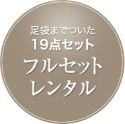フルセットレンタル