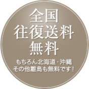 全国往復送料無料