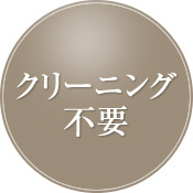 クリーニング不要